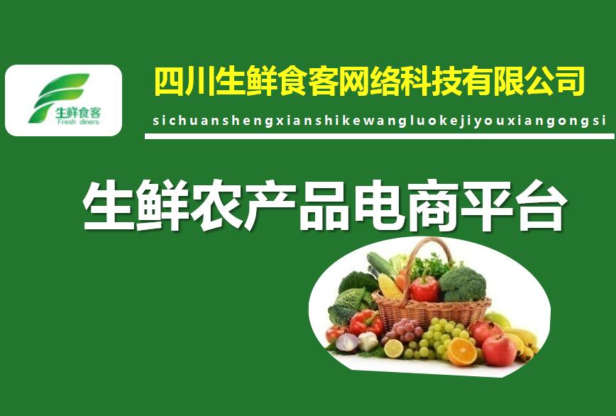四川生鮮食客網絡科技有限公司